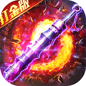 出击吧师兄（百倍爆率打金版）