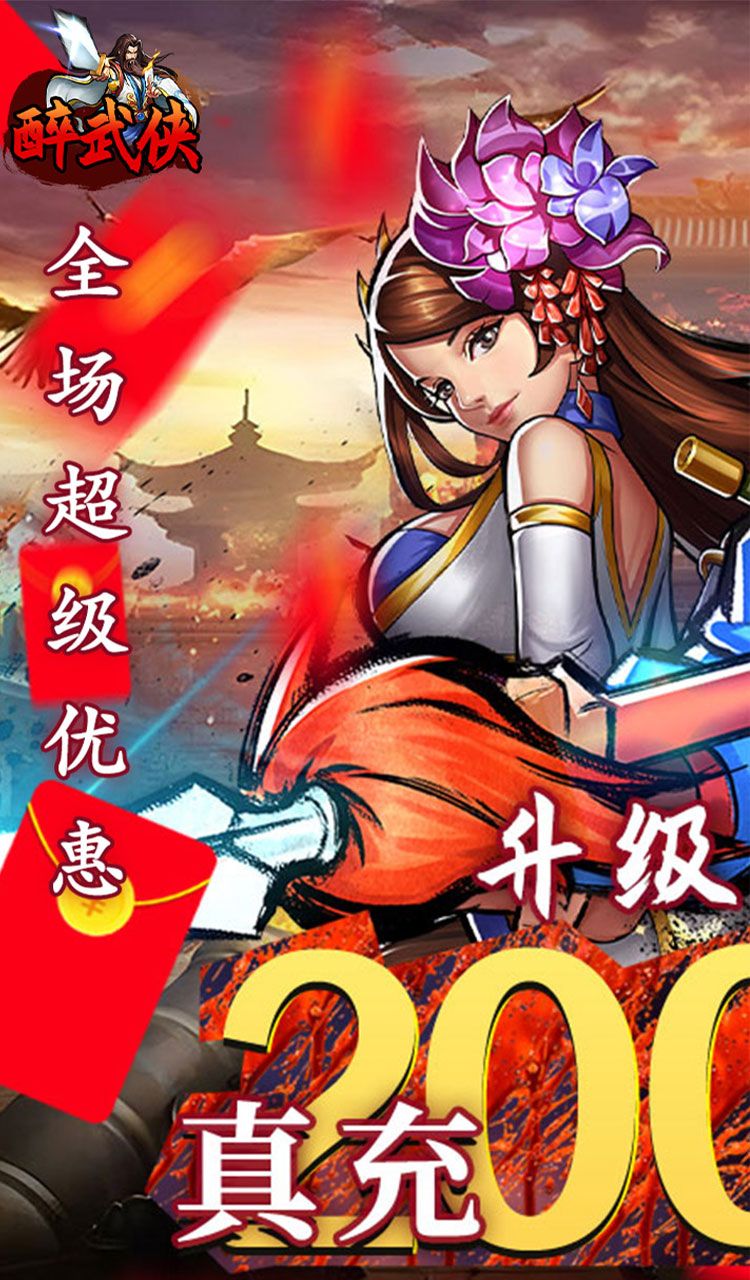 醉武侠（0.05折真充定制版）截图1